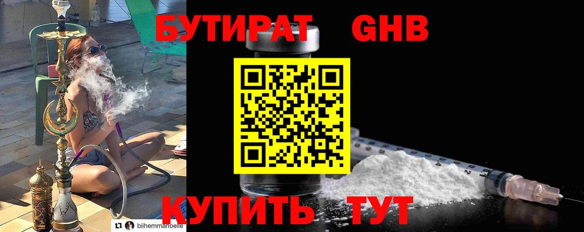 БУТИРАТ жидкий экстази  Вход с VPN  Советск 