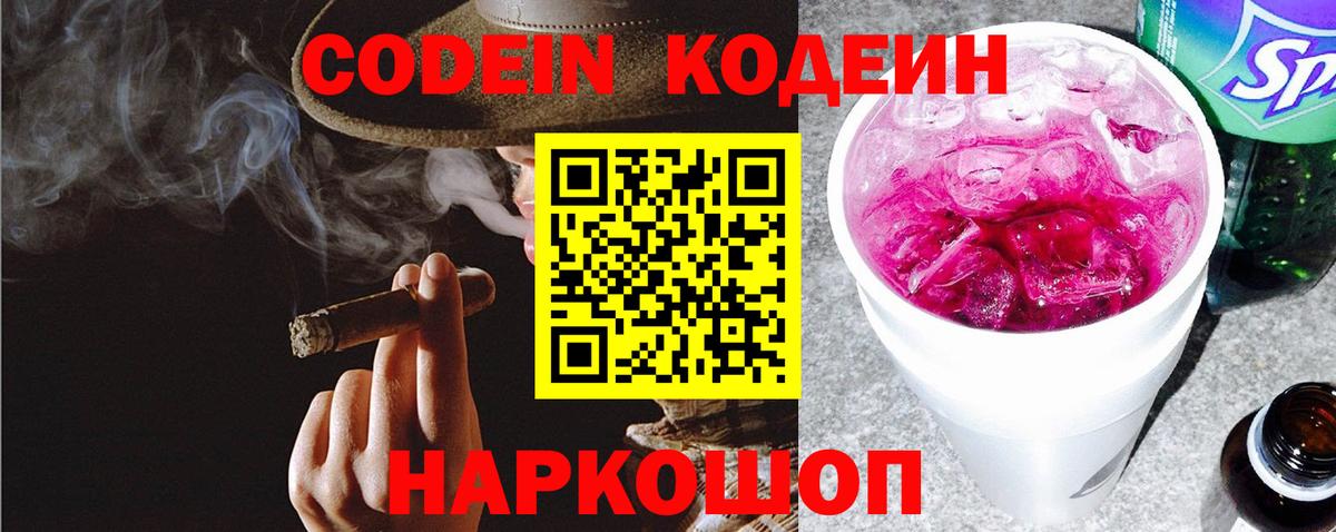 Codein напиток Lean (лин) Советск